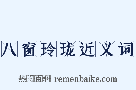 八窗玲珑近义词是什么意思的图片